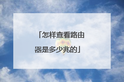 怎样查看路由器是多少兆的