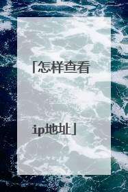 怎样查看ip地址