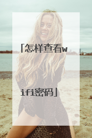 怎样查看wifi密码