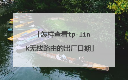 怎样查看tp-link无线路由的出厂日期