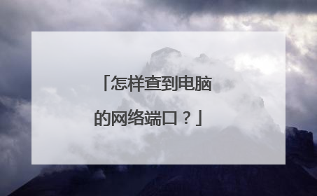 怎样查到电脑的网络端口？