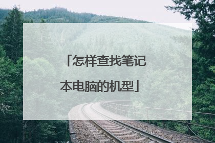 怎样查找笔记本电脑的机型