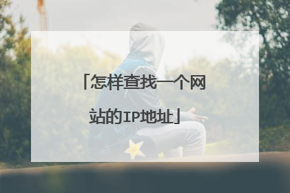 怎样查找一个网站的IP地址