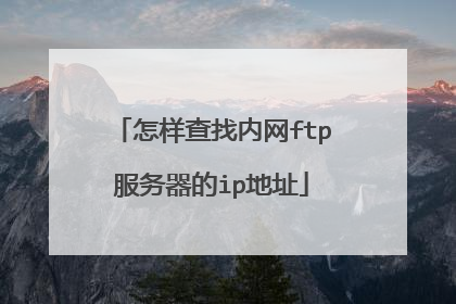 怎样查找内网ftp服务器的ip地址