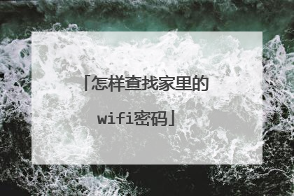 怎样查找家里的wifi密码