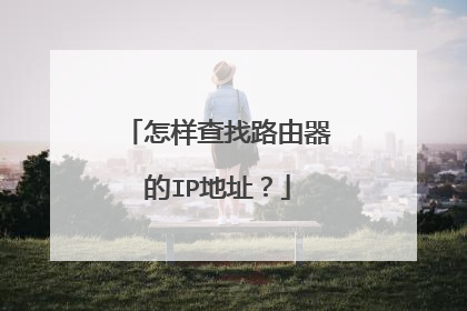 怎样查找路由器的IP地址？