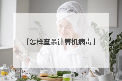 怎样查杀计算机病毒