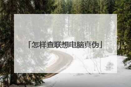 怎样查联想电脑真伪