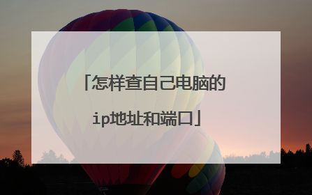 怎样查自己电脑的ip地址和端口