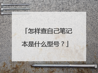 怎样查自己笔记本是什么型号？