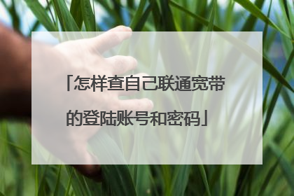 怎样查自己联通宽带的登陆账号和密码
