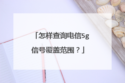 怎样查询电信5g信号覆盖范围?
