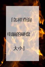 怎样查询电脑的硬盘大小