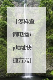 怎样查询电脑ip地址快捷方式