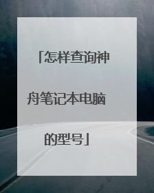 怎样查询神舟笔记本电脑的型号