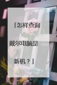 怎样查询戴尔电脑是新机?
