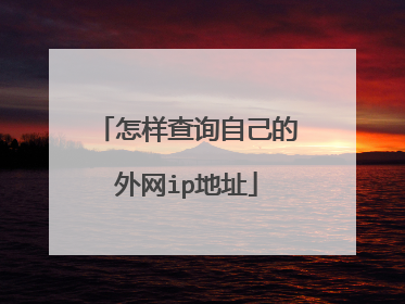 怎样查询自己的外网ip地址