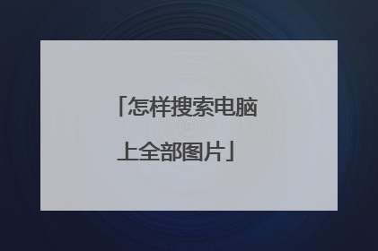 怎样搜索电脑上全部图片
