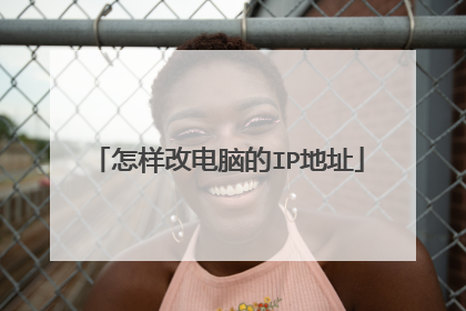 怎样改电脑的IP地址