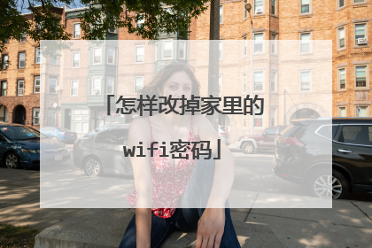 怎样改掉家里的wifi密码