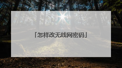 怎样改无线网密码