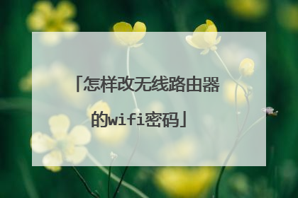 怎样改无线路由器的wifi密码