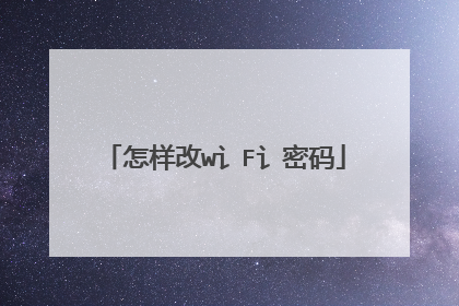 怎样改w讠F讠密码