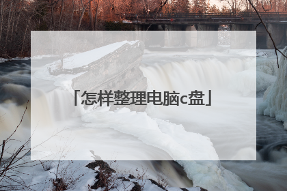 怎样整理电脑c盘