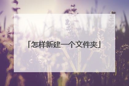 怎样新建一个文件夹