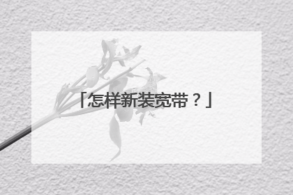 怎样新装宽带？