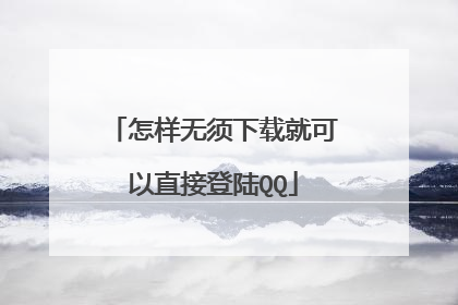 怎样无须下载就可以直接登陆QQ