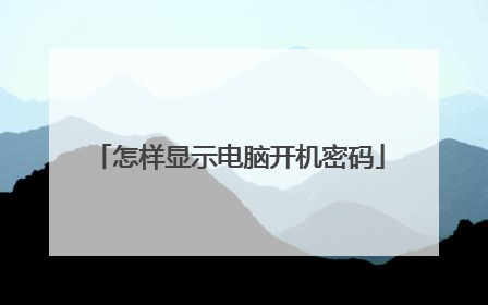 怎样显示电脑开机密码