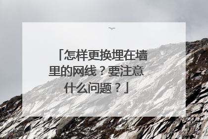 怎样更换埋在墙里的网线?要注意什么问题?