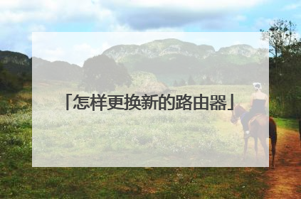 怎样更换新的路由器
