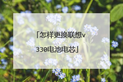 怎样更换联想v330电池电芯