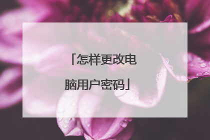 怎样更改电脑用户密码