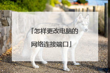 怎样更改电脑的网络连接端口