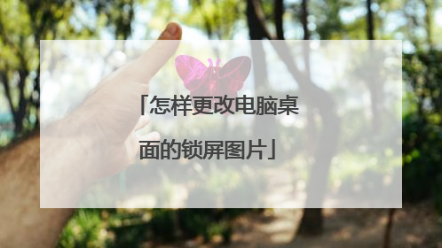 怎样更改电脑桌面的锁屏图片