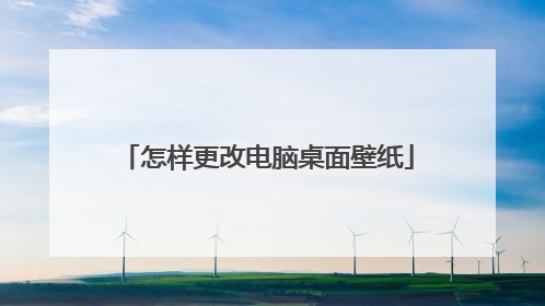 怎样更改电脑桌面壁纸