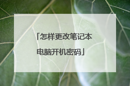 怎样更改笔记本电脑开机密码
