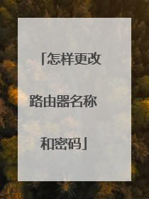 怎样更改路由器名称和密码