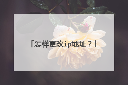 怎样更改ip地址？