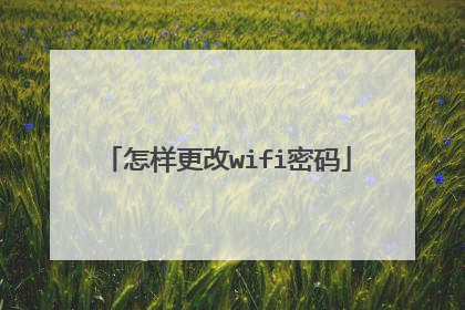 怎样更改wifi密码