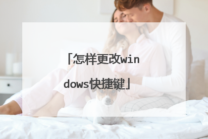 怎样更改windows快捷键