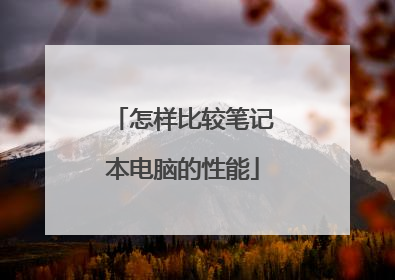 怎样比较笔记本电脑的性能