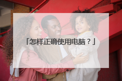 怎样正确使用电脑？