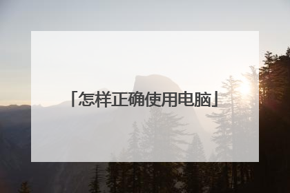 怎样正确使用电脑