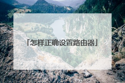 怎样正确设置路由器