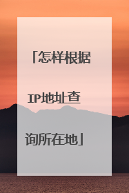 怎样根据IP地址查询所在地