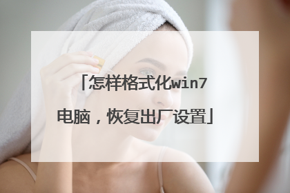 怎样格式化win7电脑,恢复出厂设置